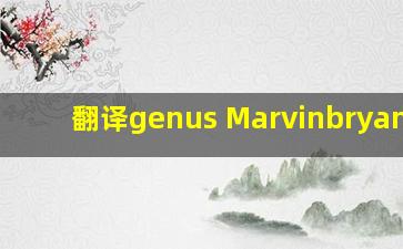 翻译genus Marvinbryantia